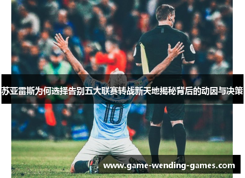 苏亚雷斯为何选择告别五大联赛转战新天地揭秘背后的动因与决策