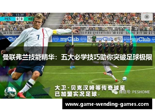 曼联弗兰技能精华：五大必学技巧助你突破足球极限