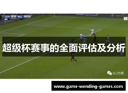 超级杯赛事的全面评估及分析 超级杯赛事的全面评估及分析