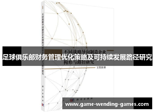 足球俱乐部财务管理优化策略及可持续发展路径研究 足球俱乐部财务管理优化策略及可持续发展路径研究