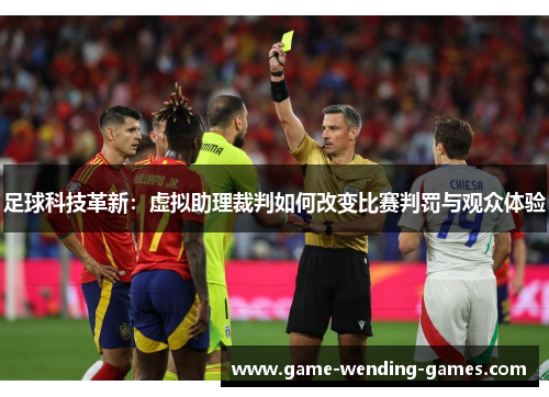 足球科技革新:虚拟助理裁判如何改变比赛判罚与观众体验 足球科技革新:虚拟助理裁判如何改变比赛判罚与观众体验