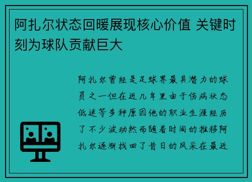 阿扎尔状态回暖展现核心价值 关键时刻为球队贡献巨大 阿扎尔状态回暖展现核心价值 关键时刻为球队贡献巨大