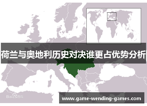 荷兰与奥地利历史对决谁更占优势分析