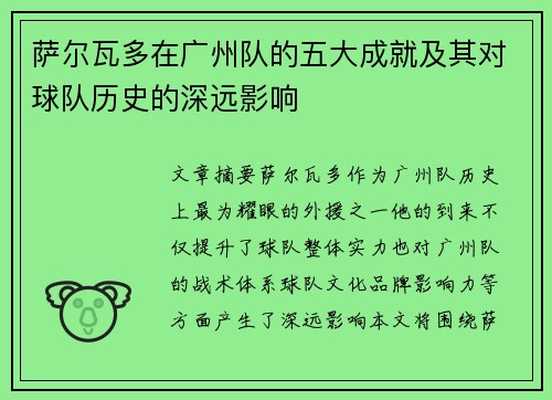 萨尔瓦多在广州队的五大成就及其对球队历史的深远影响