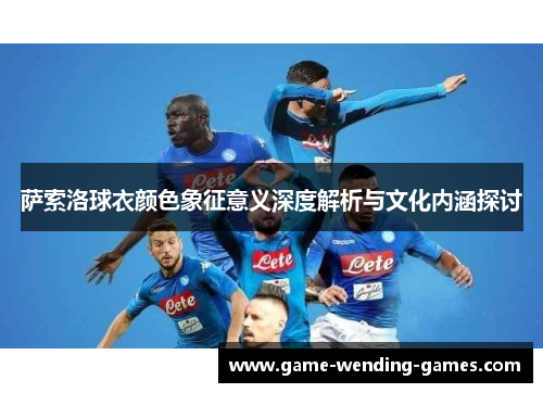 萨索洛球衣颜色象征意义深度解析与文化内涵探讨