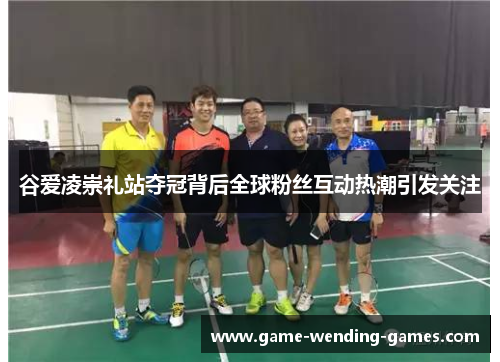 谷爱凌崇礼站夺冠背后全球粉丝互动热潮引发关注