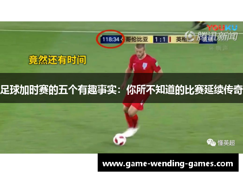 足球加时赛的五个有趣事实:你所不知道的比赛延续传奇 足球加时赛的五个有趣事实:你所不知道的比赛延续传奇