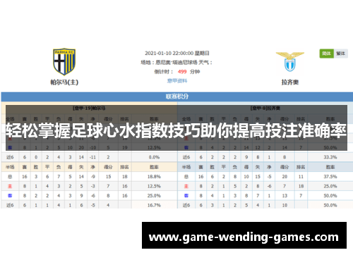轻松掌握足球心水指数技巧助你提高投注准确率