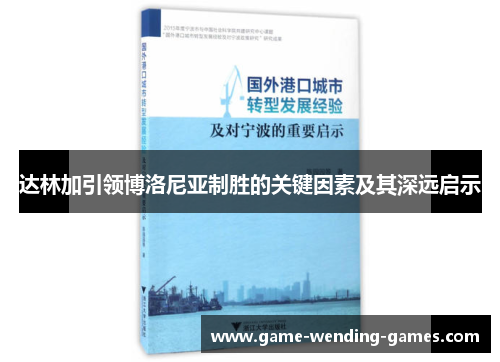达林加引领博洛尼亚制胜的关键因素及其深远启示 达林加引领博洛尼亚制胜的关键因素及其深远启示