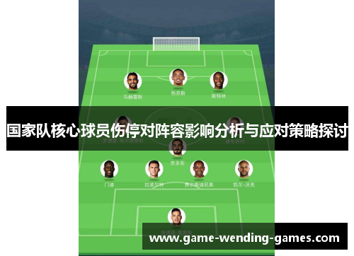 国家队核心球员伤停对阵容影响分析与应对策略探讨