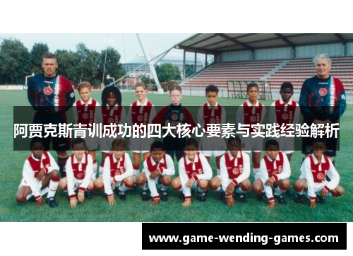 阿贾克斯青训成功的四大核心要素与实践经验解析