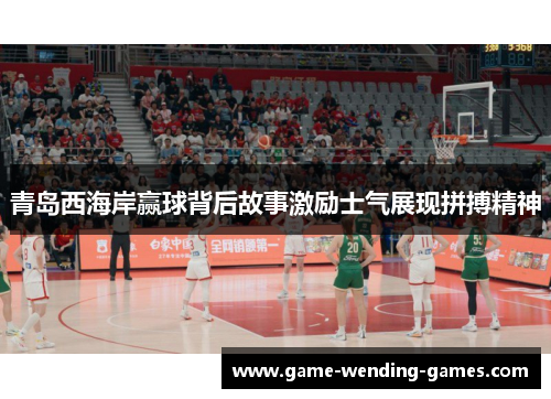 青岛西海岸赢球背后故事激励士气展现拼搏精神