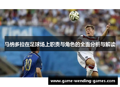 马纳多拉在足球场上职责与角色的全面分析与解读